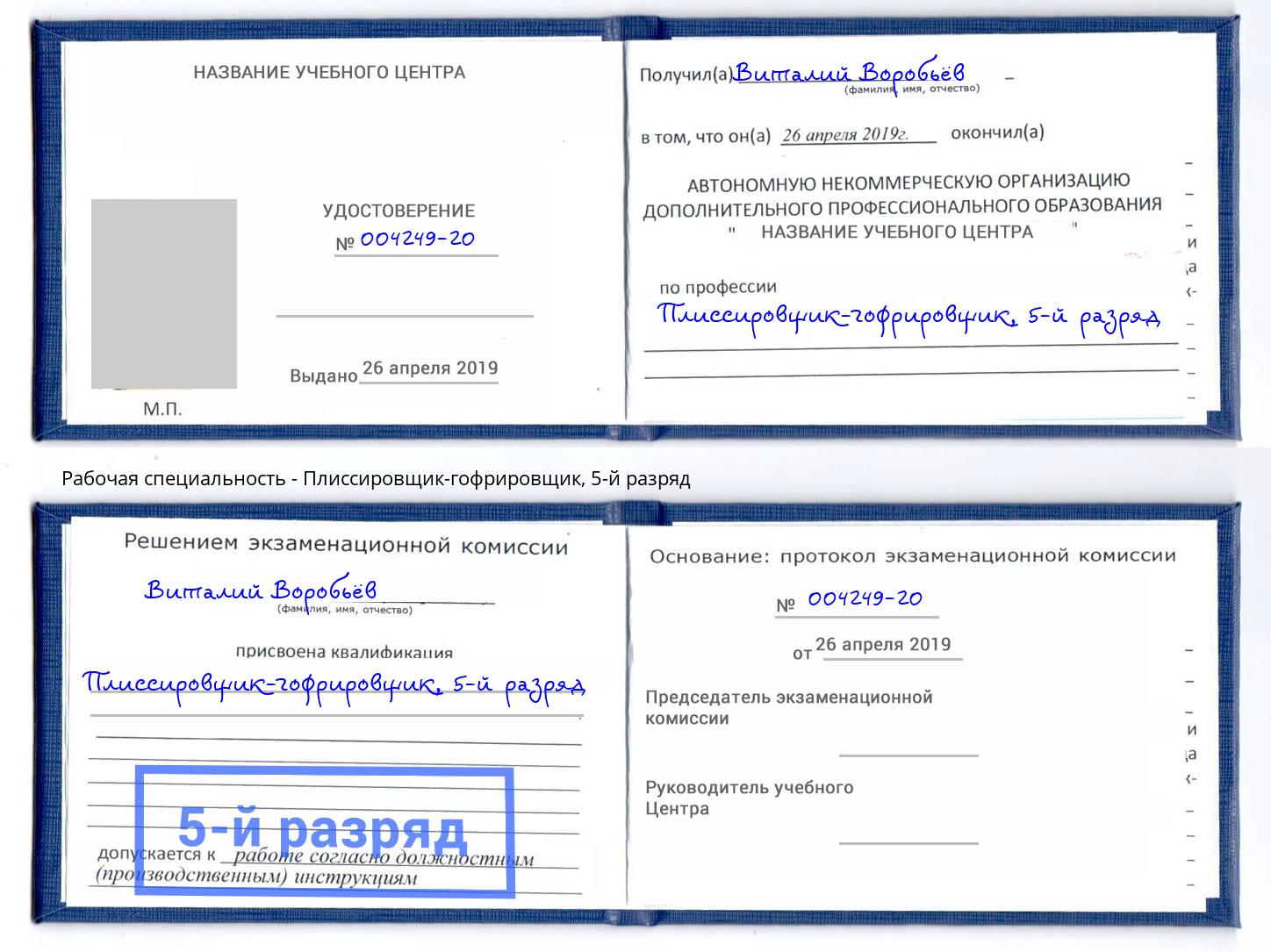 корочка 5-й разряд Плиссировщик-гофрировщик Калининград