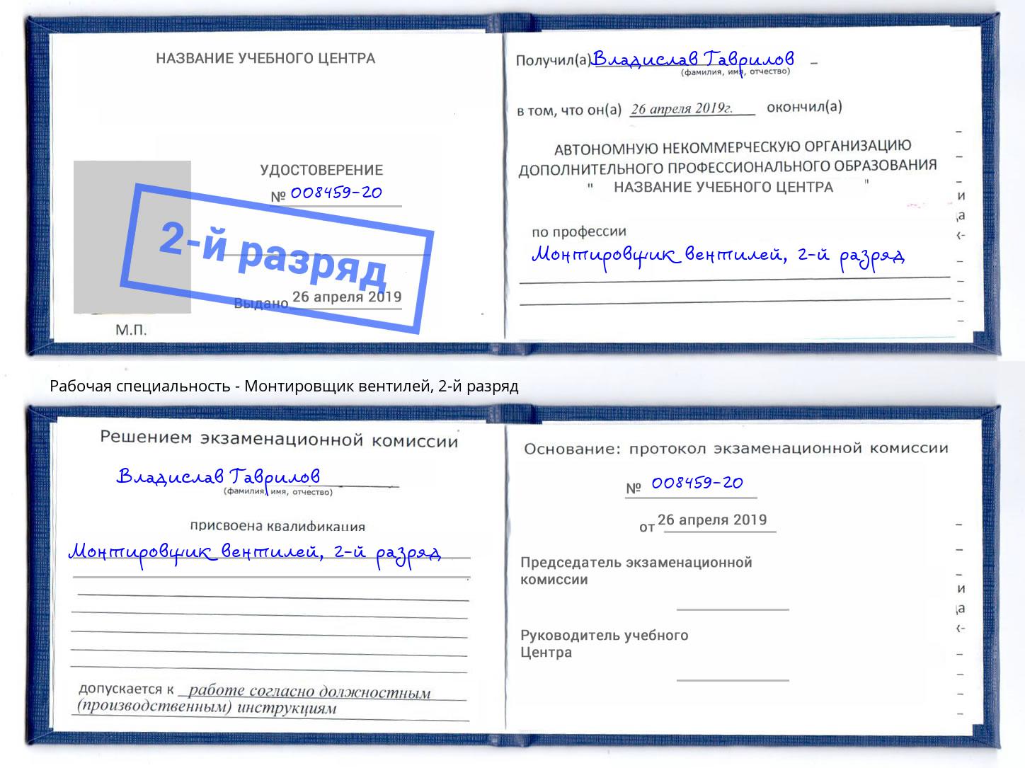 корочка 2-й разряд Монтировщик вентилей Калининград