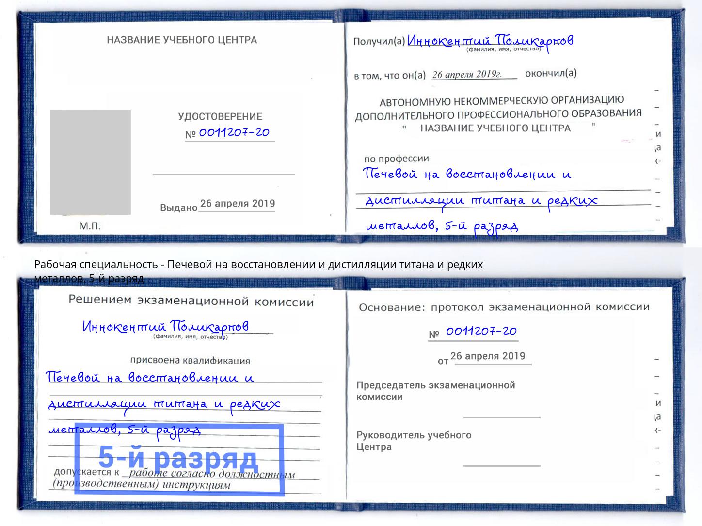 корочка 5-й разряд Печевой на восстановлении и дистилляции титана и редких металлов Калининград