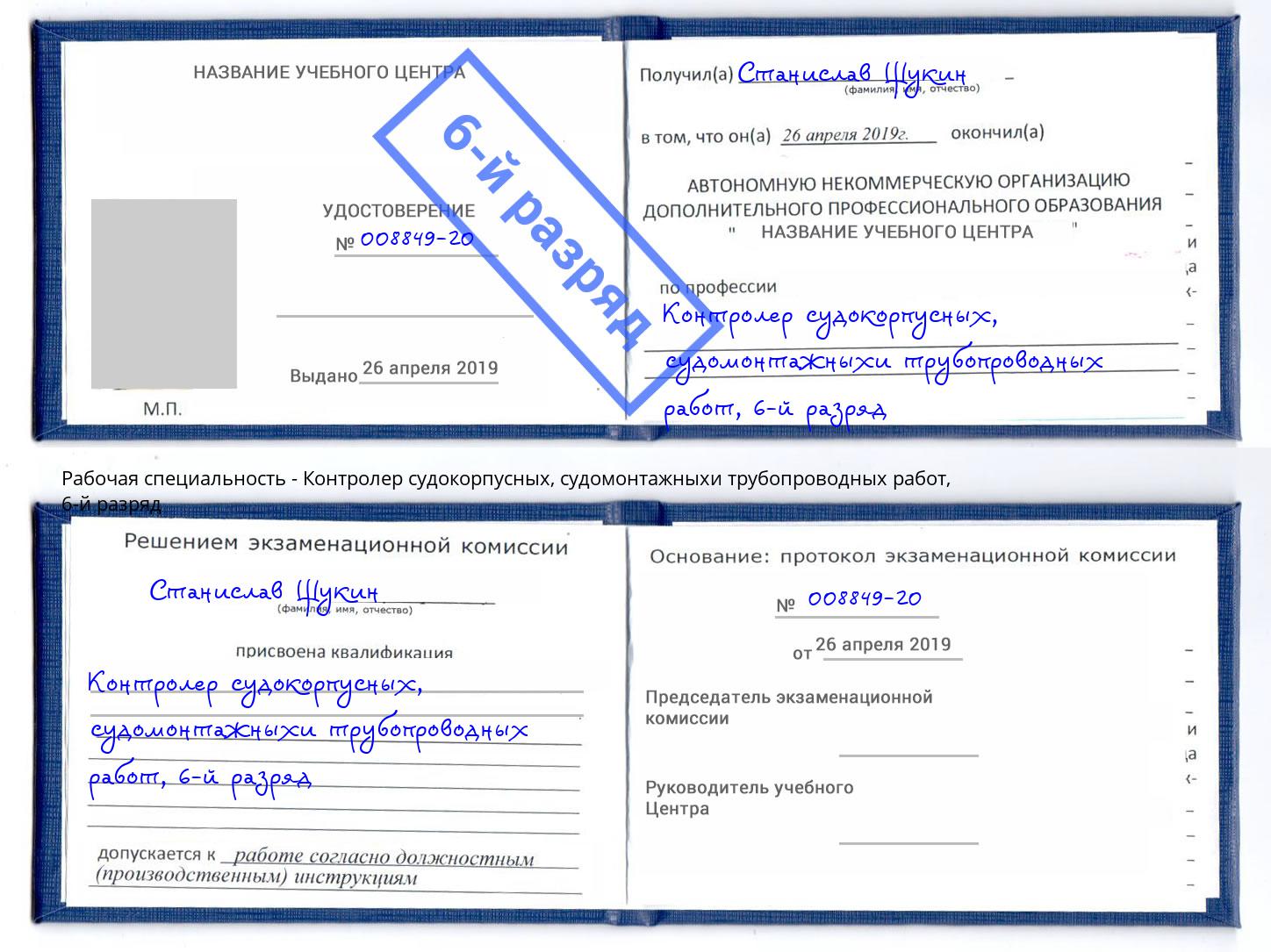 корочка 6-й разряд Контролер судокорпусных, судомонтажныхи трубопроводных работ Калининград