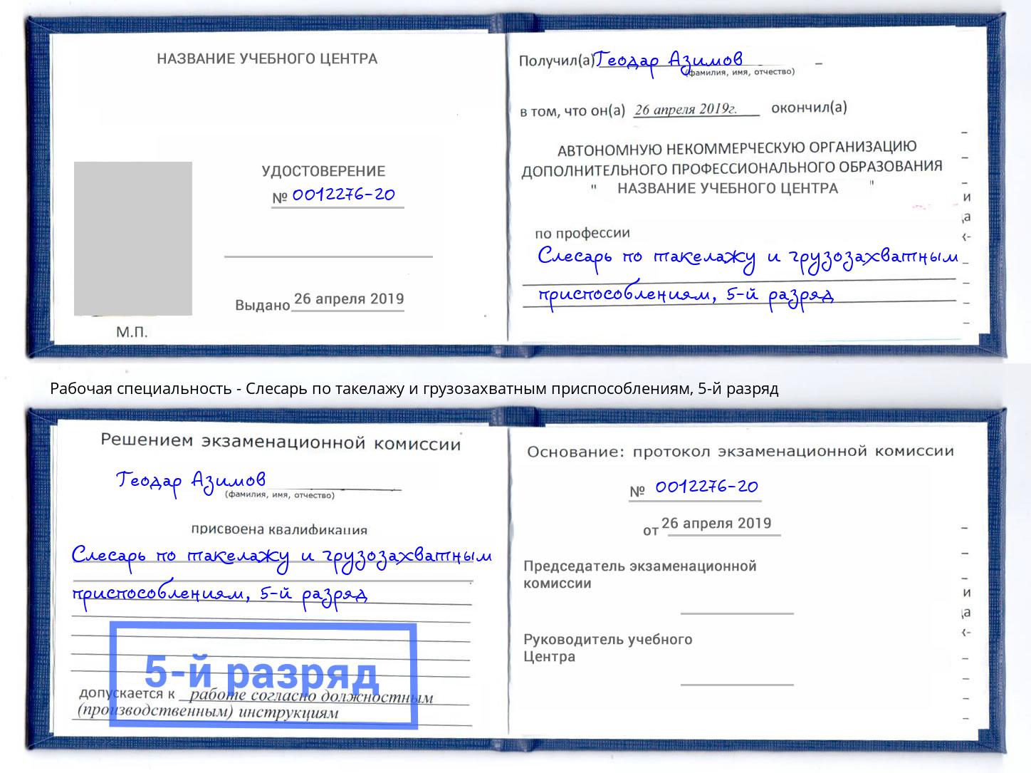 корочка 5-й разряд Слесарь по такелажу и грузозахватным приспособлениям Калининград