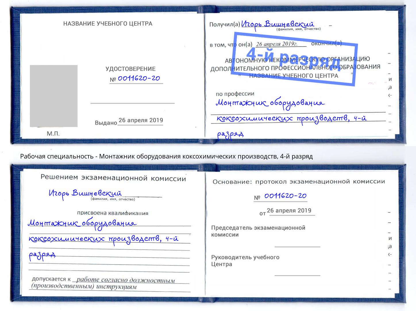 корочка 4-й разряд Монтажник оборудования коксохимических производств Калининград