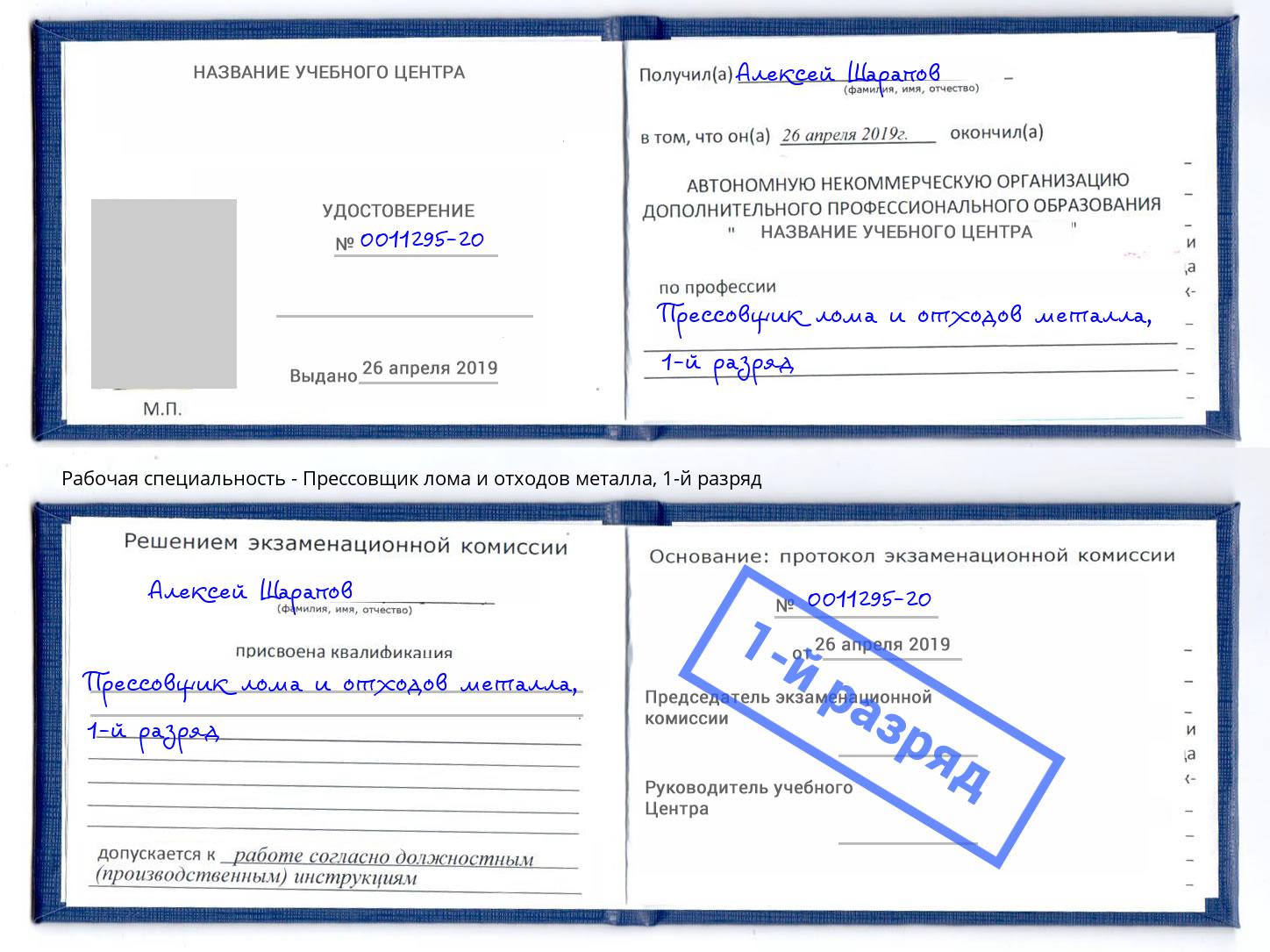 корочка 1-й разряд Прессовщик лома и отходов металла Калининград