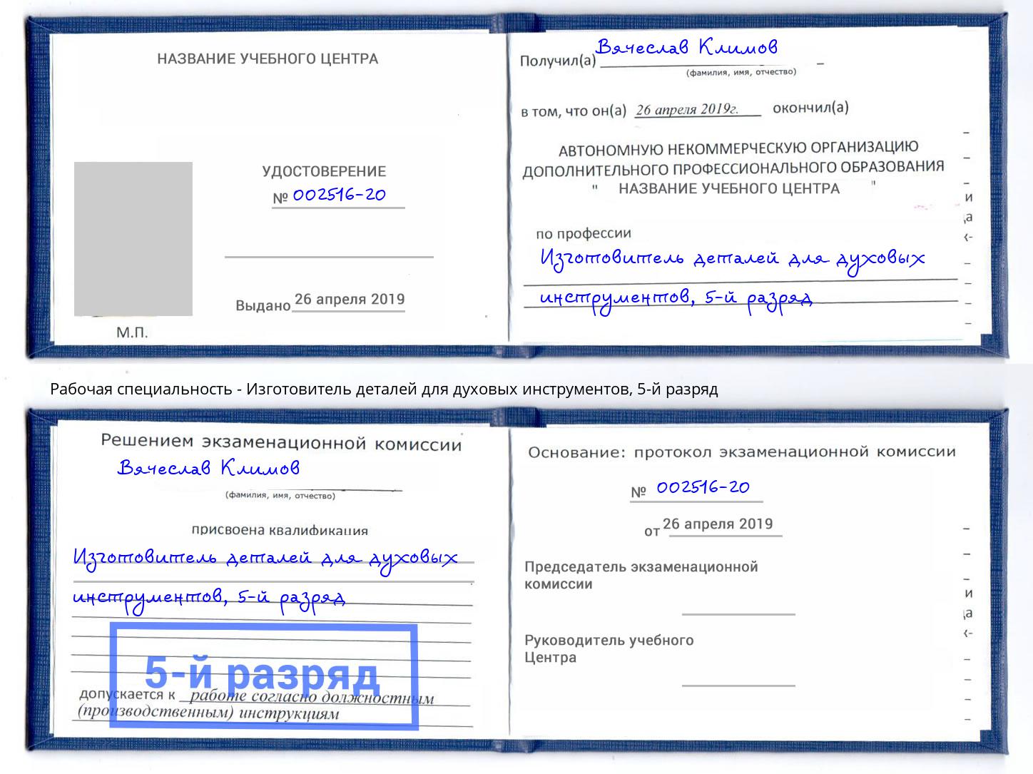 корочка 5-й разряд Изготовитель деталей для духовых инструментов Калининград