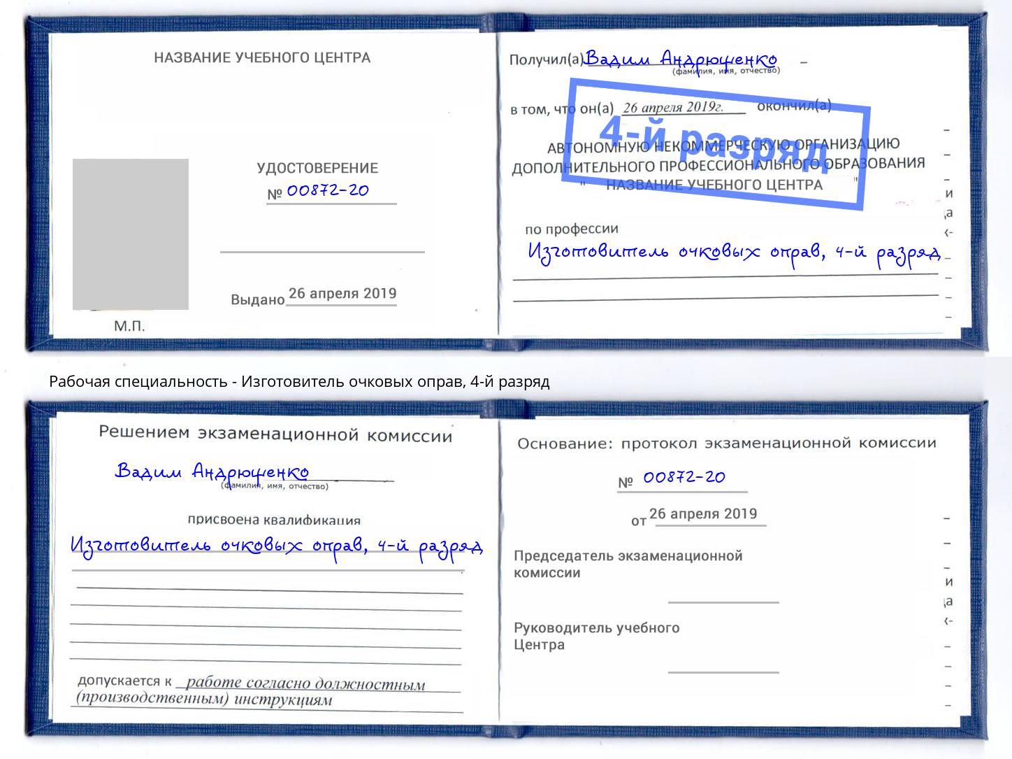 корочка 4-й разряд Изготовитель очковых оправ Калининград