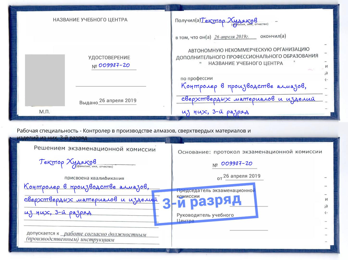 корочка 3-й разряд Контролер в производстве алмазов, сверхтвердых материалов и изделий из них Калининград
