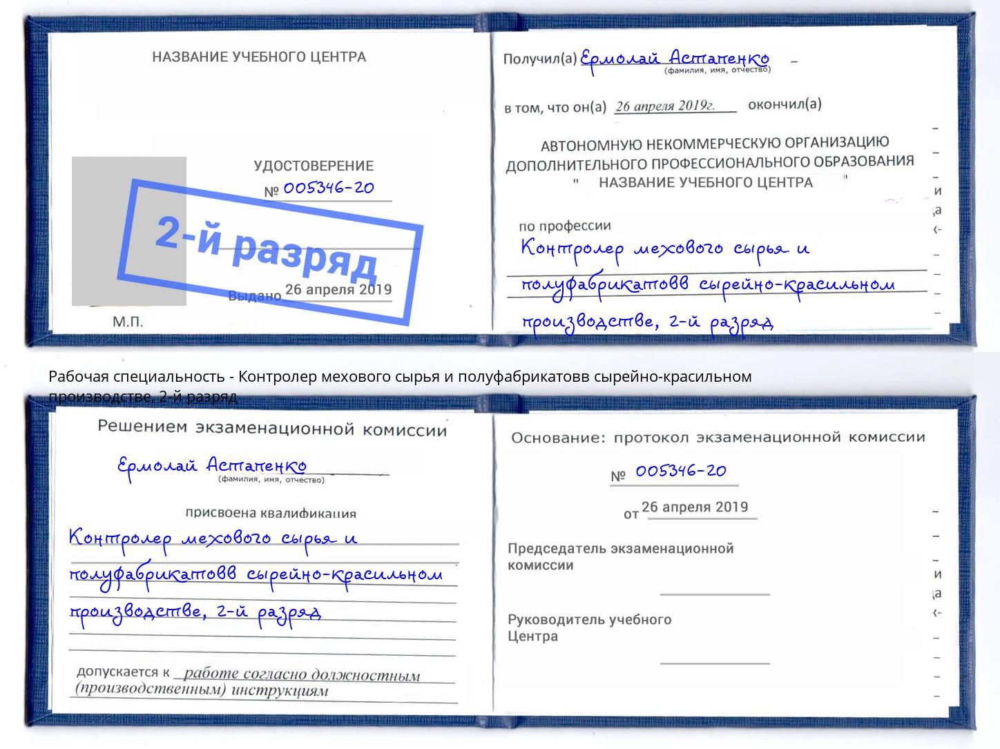 корочка 2-й разряд Контролер мехового сырья и полуфабрикатовв сырейно-красильном производстве Калининград