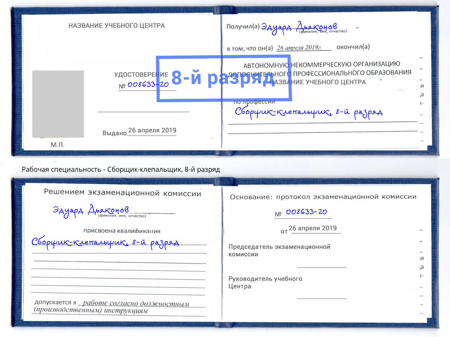 корочка 8-й разряд Сборщик-клепальщик Калининград