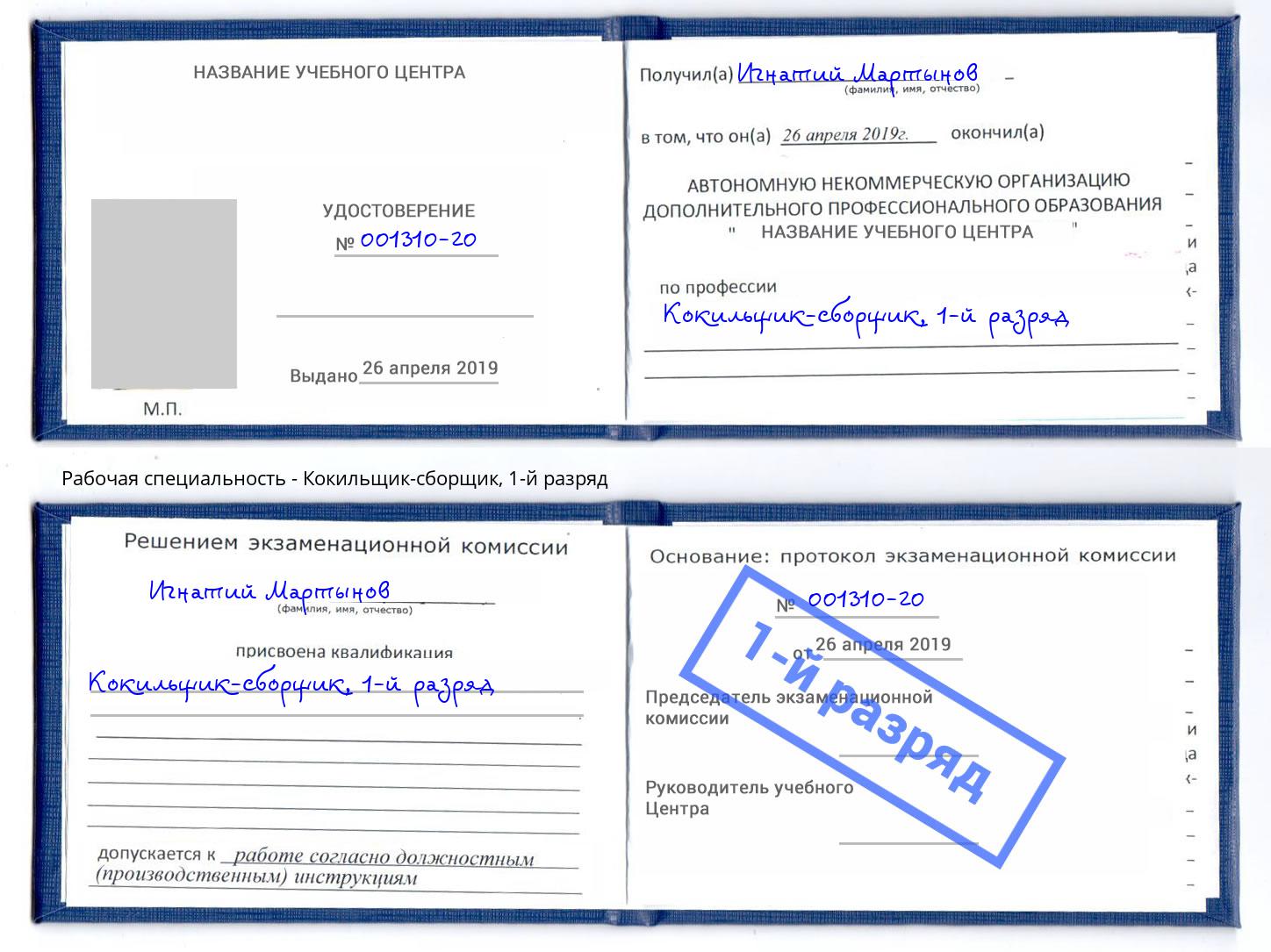 корочка 1-й разряд Кокильщик-сборщик Калининград