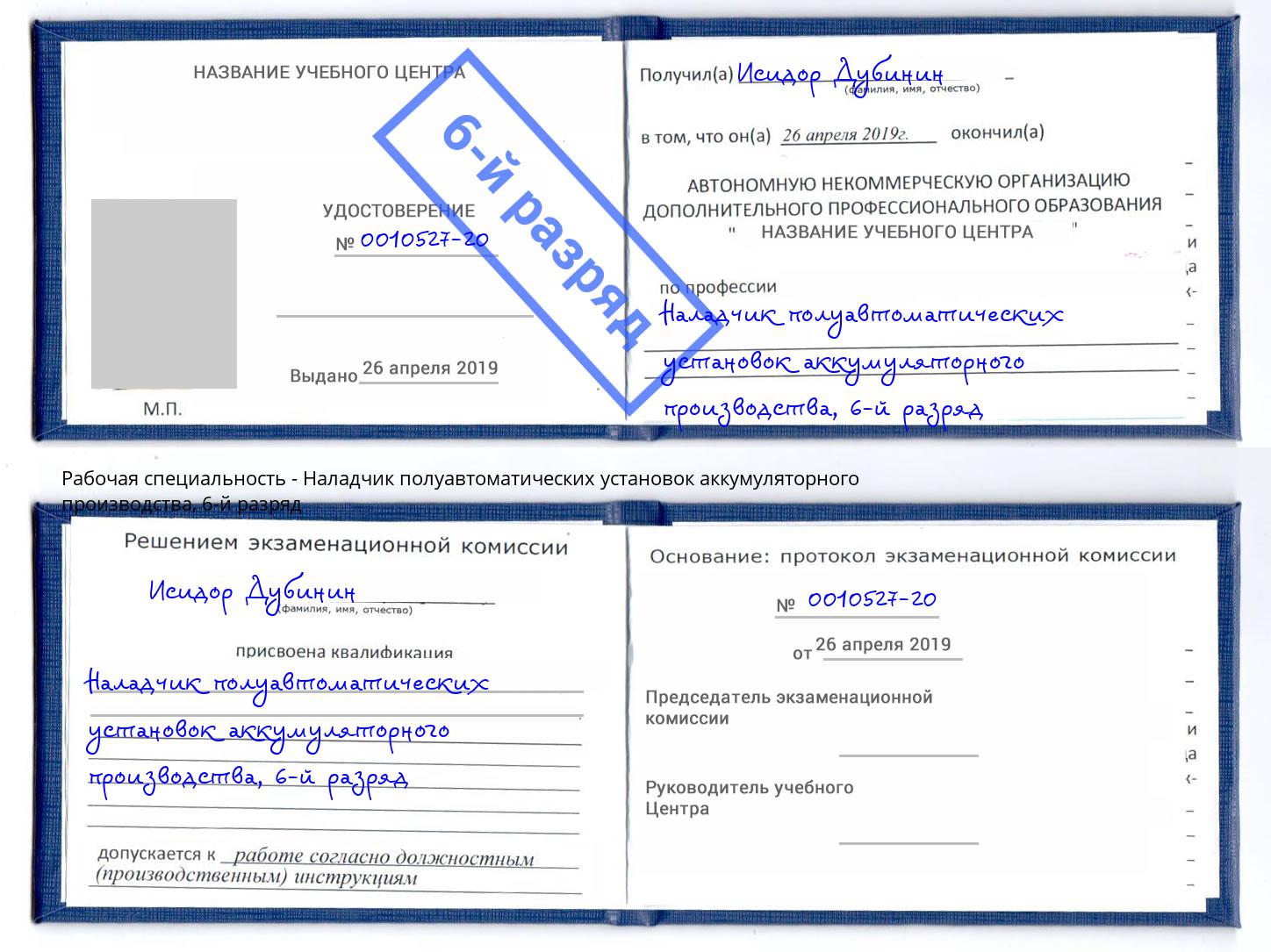 корочка 6-й разряд Наладчик полуавтоматических установок аккумуляторного производства Калининград