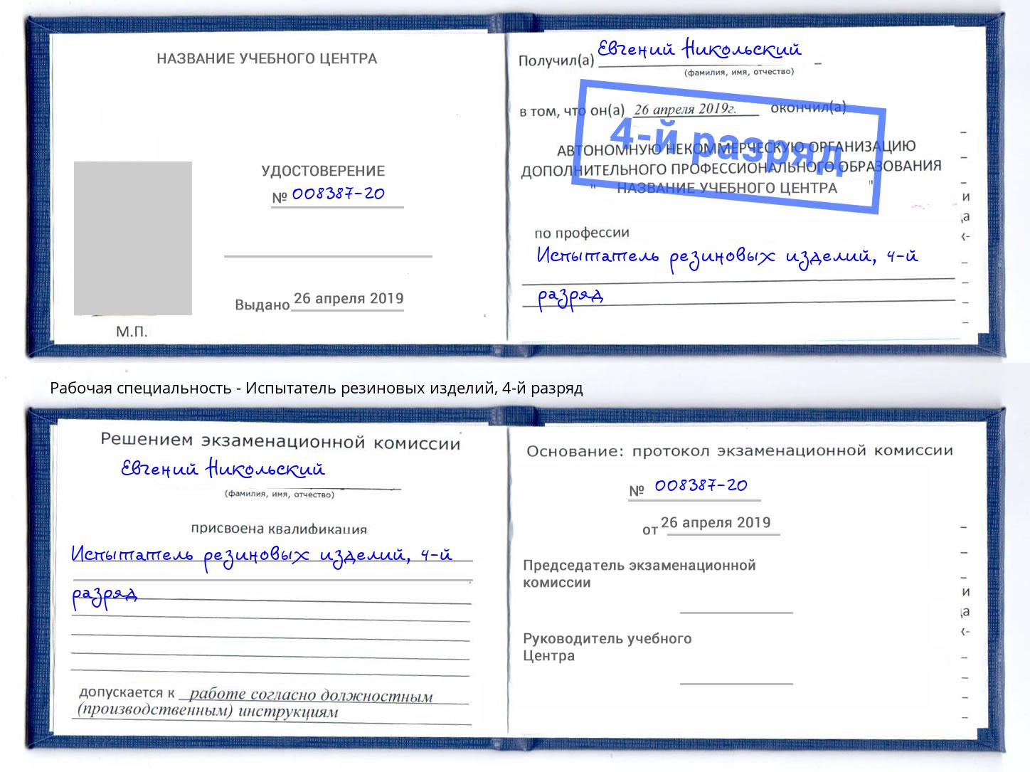 корочка 4-й разряд Испытатель резиновых изделий Калининград
