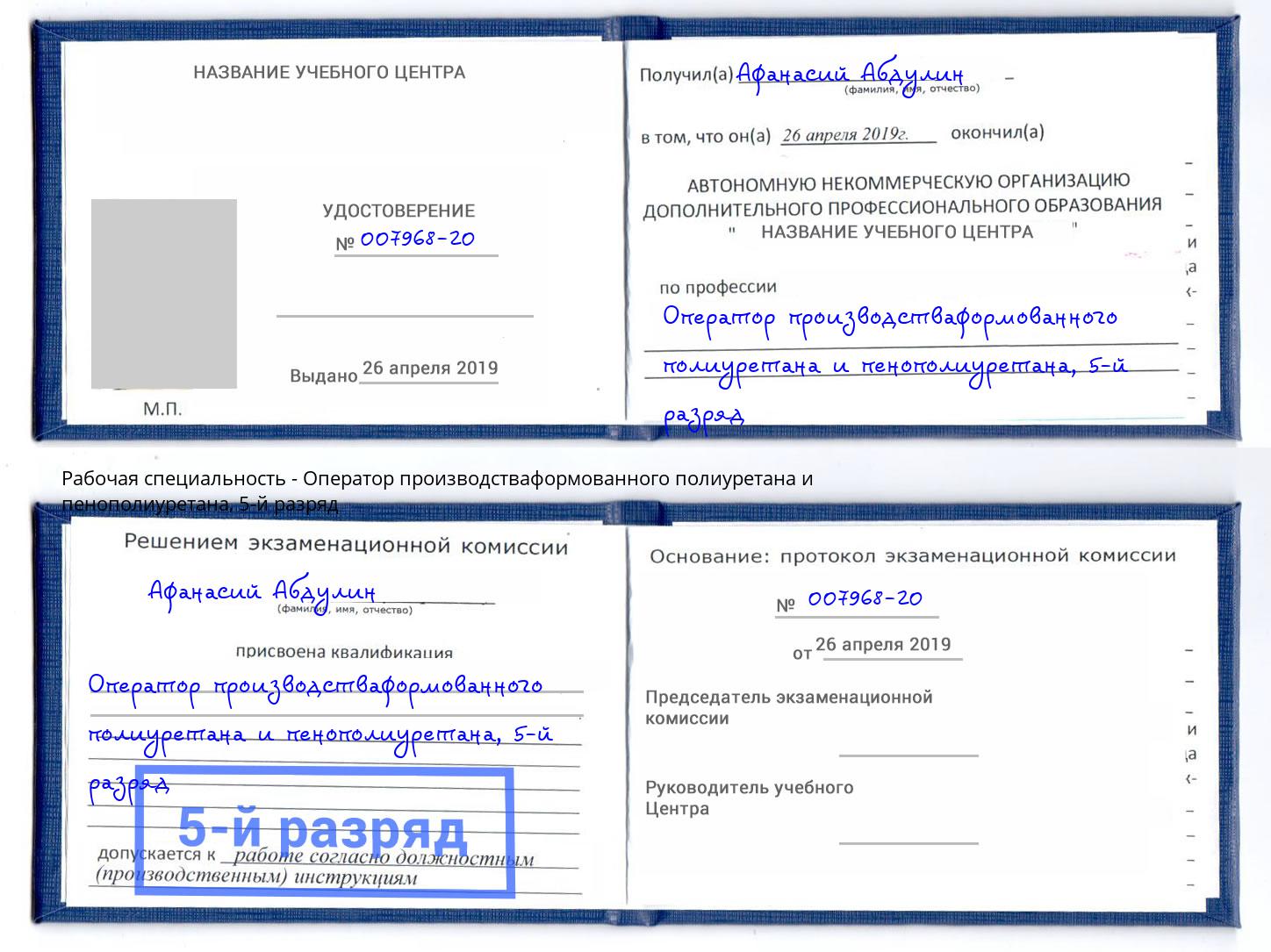 корочка 5-й разряд Оператор производстваформованного полиуретана и пенополиуретана Калининград