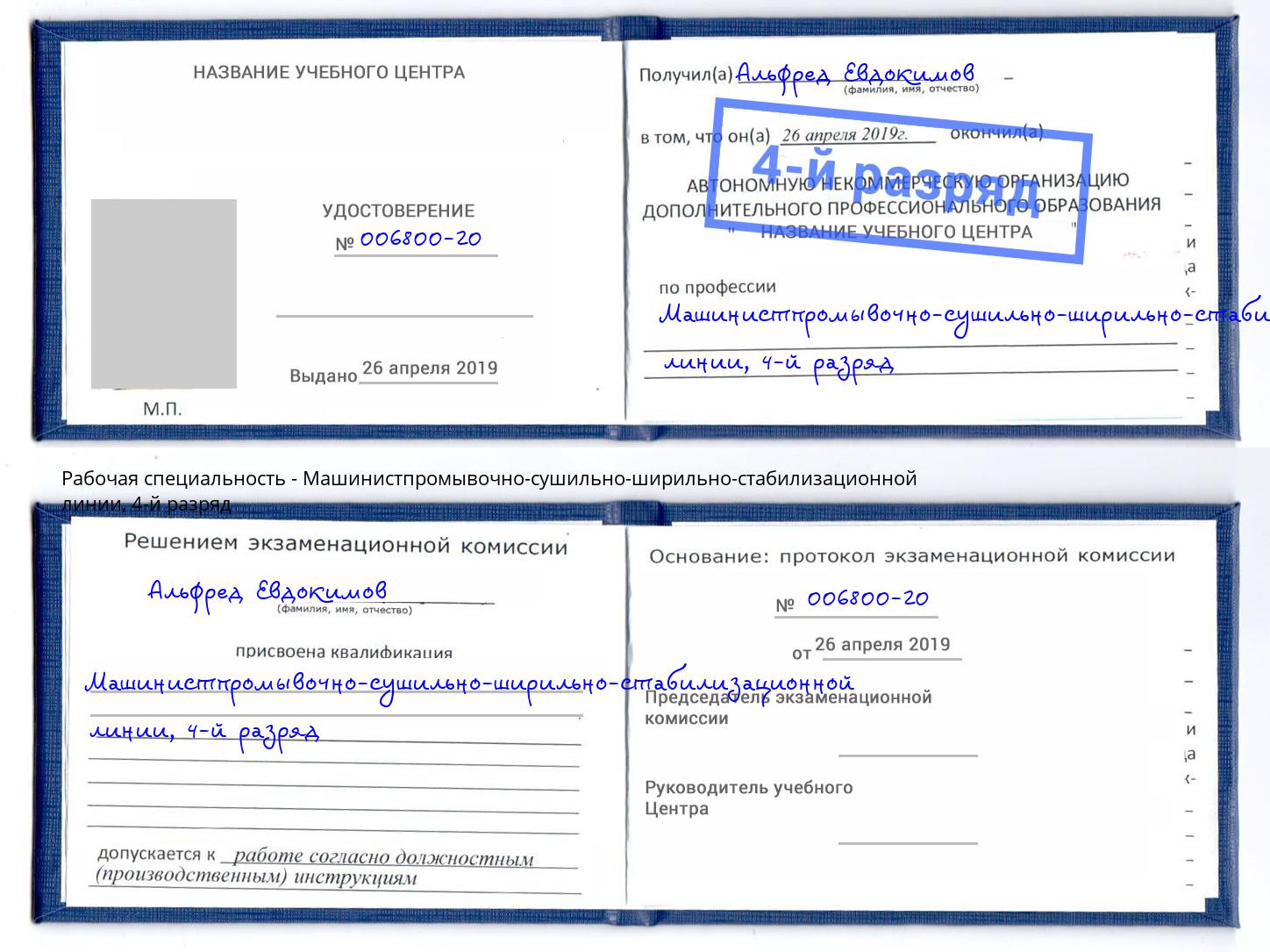корочка 4-й разряд Машинистпромывочно-сушильно-ширильно-стабилизационной линии Калининград
