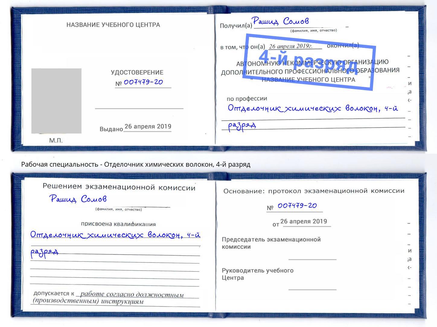 корочка 4-й разряд Отделочник химических волокон Калининград