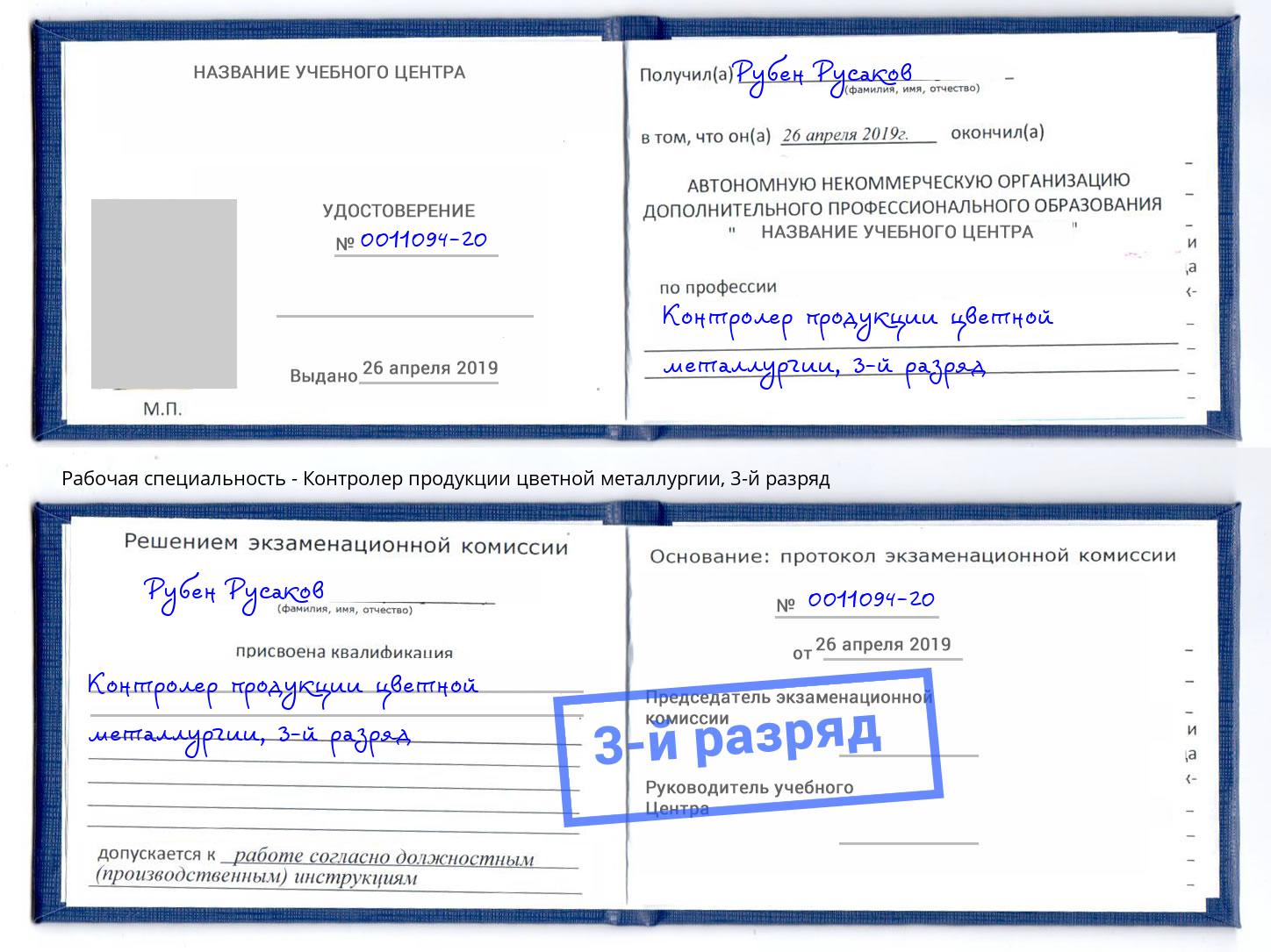 корочка 3-й разряд Контролер продукции цветной металлургии Калининград