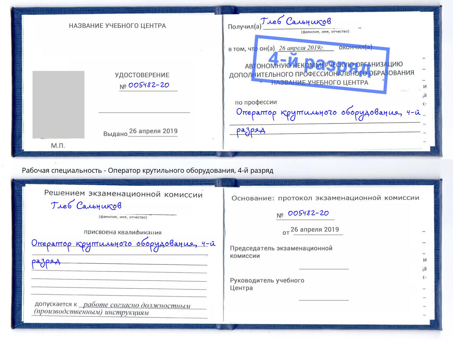 корочка 4-й разряд Оператор крутильного оборудования Калининград