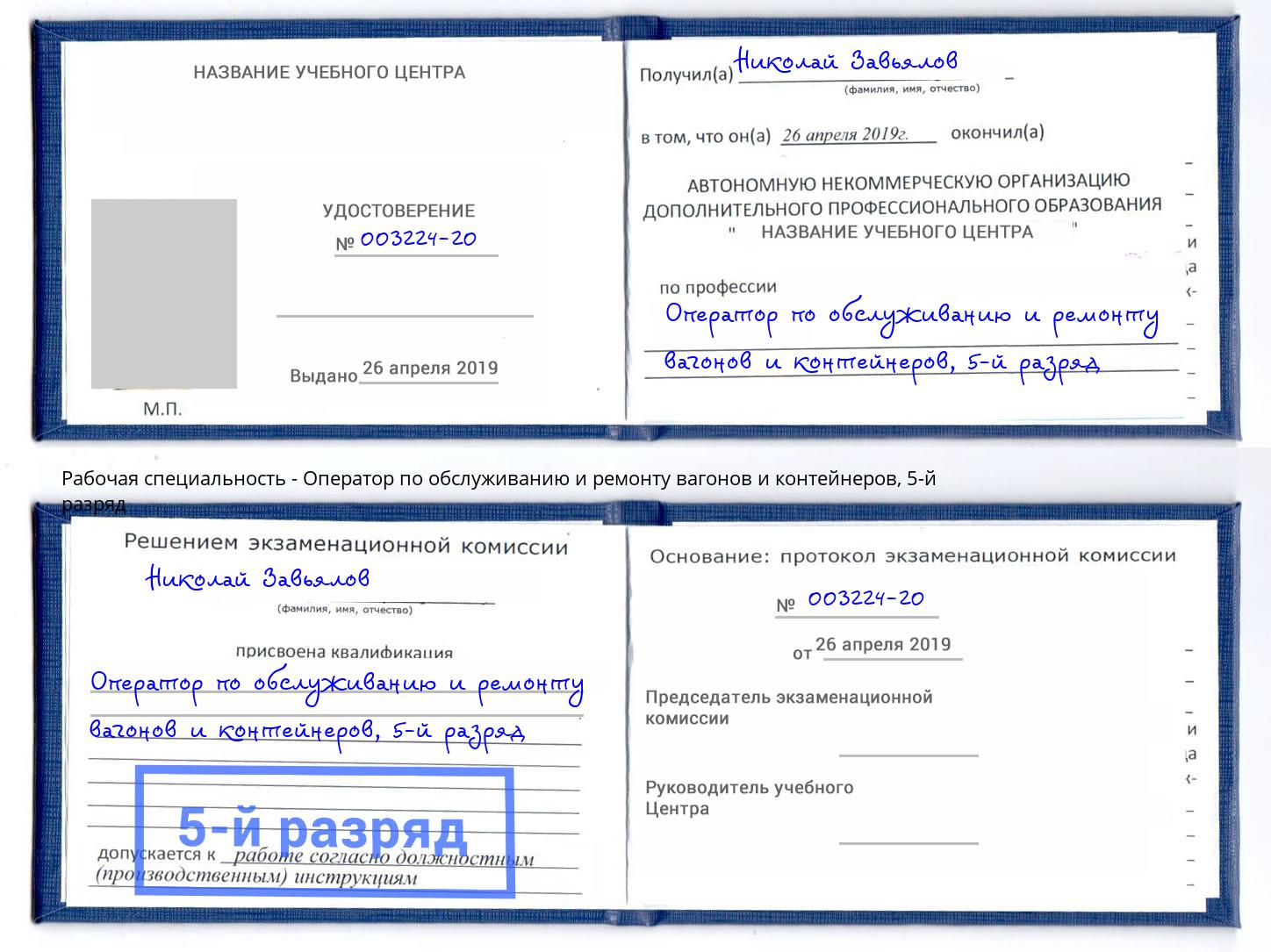 корочка 5-й разряд Оператор по обслуживанию и ремонту вагонов и контейнеров Калининград