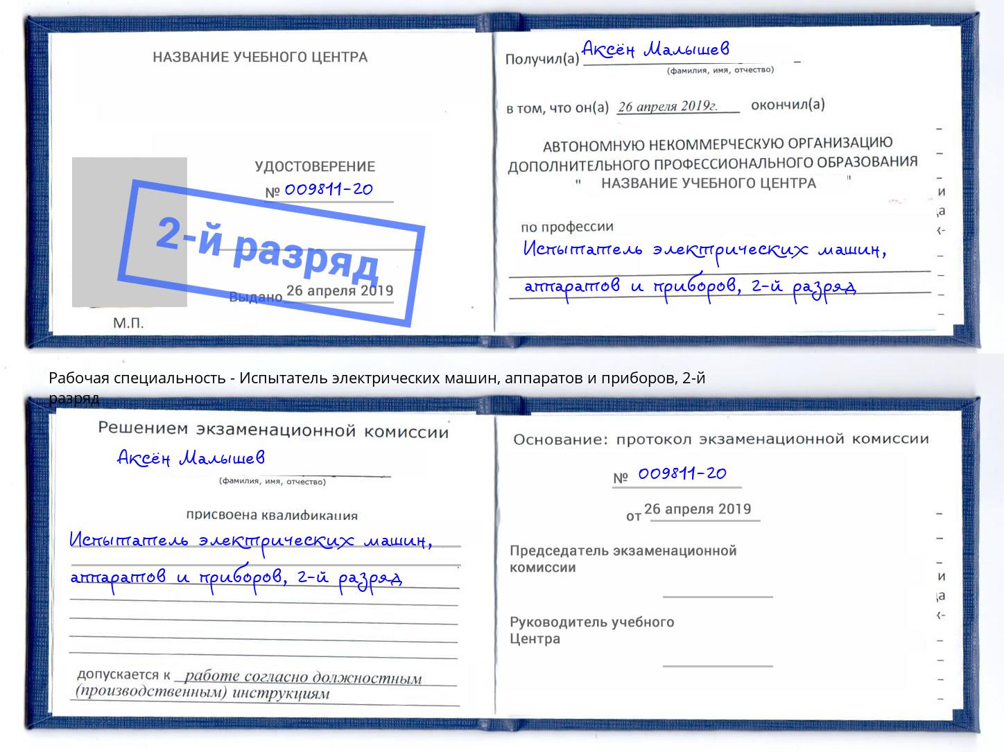 корочка 2-й разряд Испытатель электрических машин, аппаратов и приборов Калининград