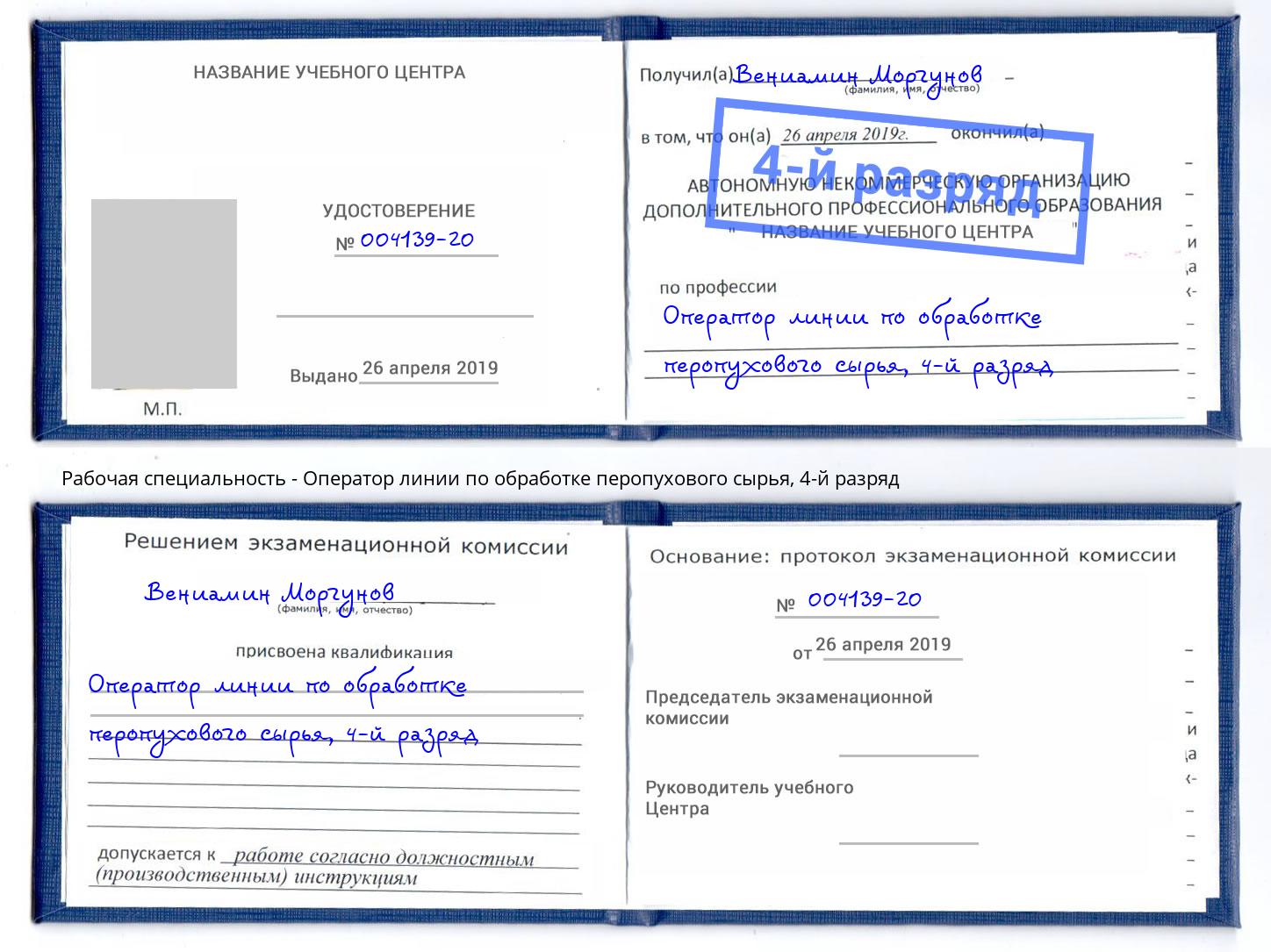 корочка 4-й разряд Оператор линии по обработке перопухового сырья Калининград