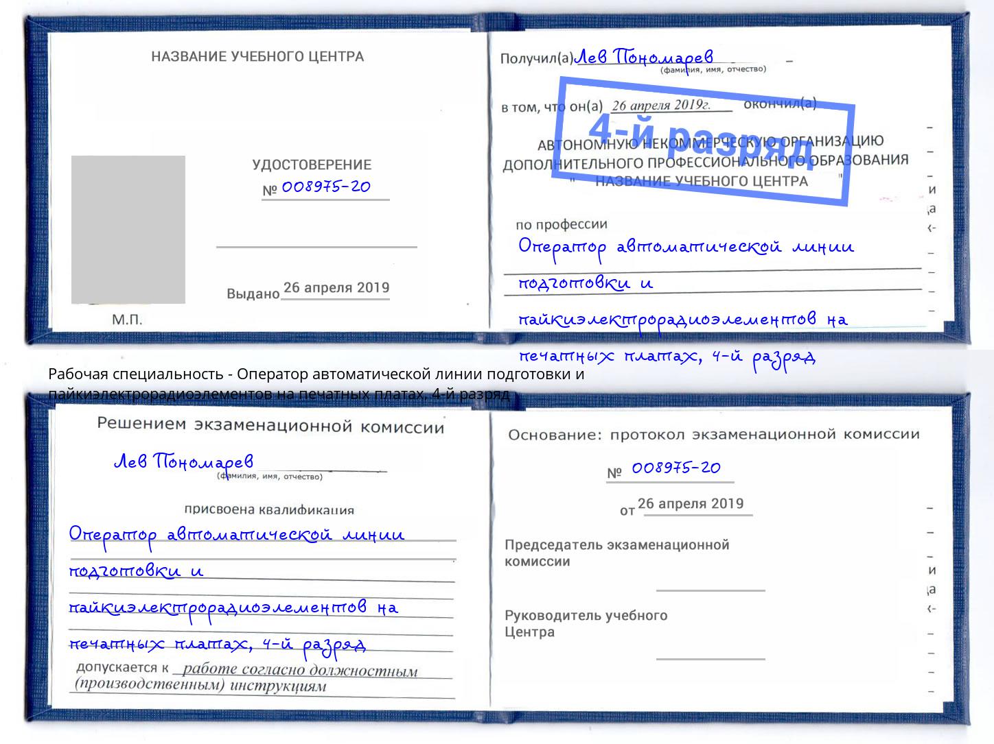 корочка 4-й разряд Оператор автоматической линии подготовки и пайкиэлектрорадиоэлементов на печатных платах Калининград