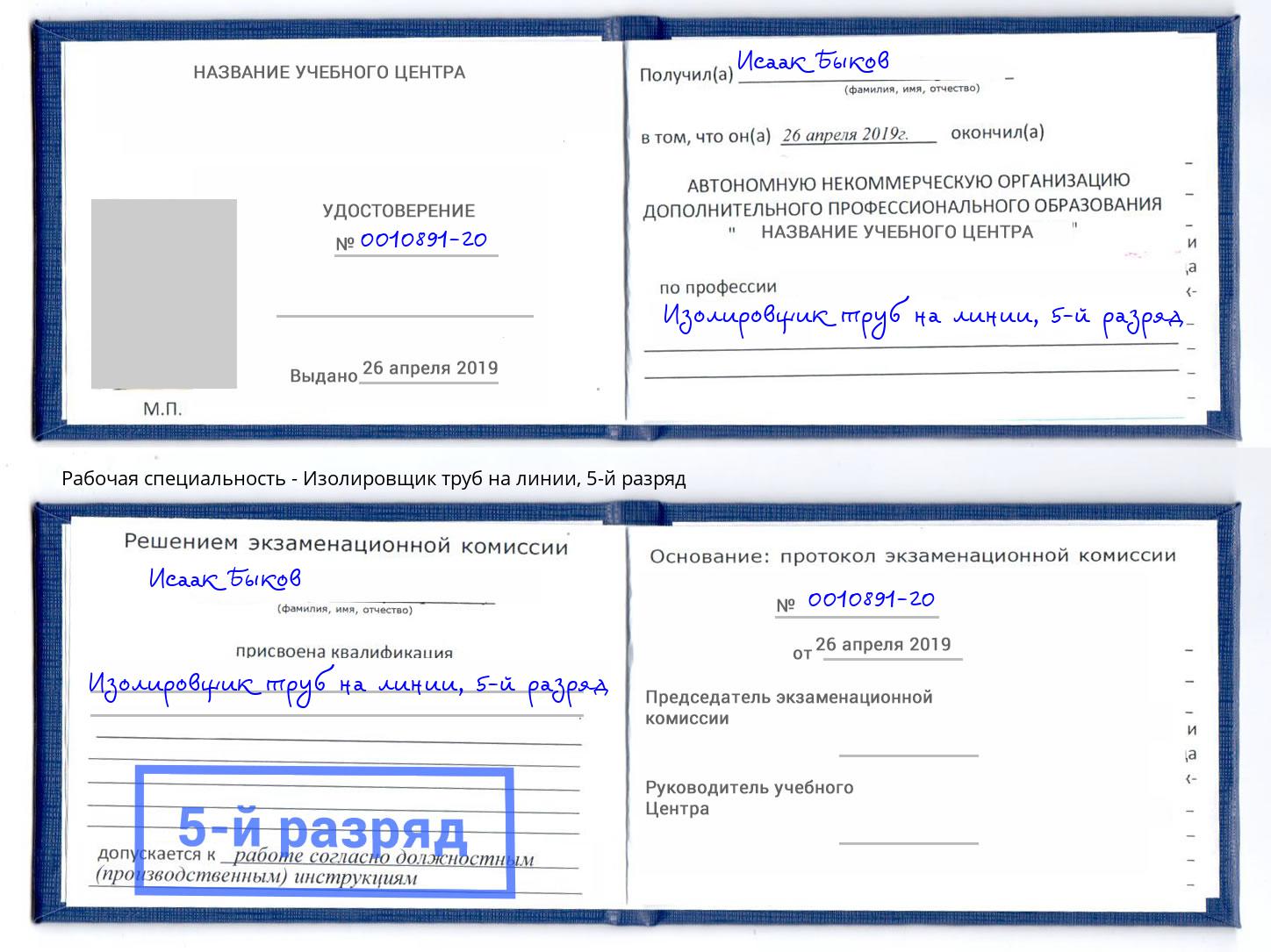 корочка 5-й разряд Изолировщик труб на линии Калининград