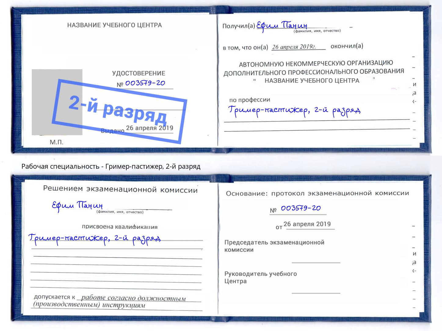корочка 2-й разряд Гример-пастижер Калининград