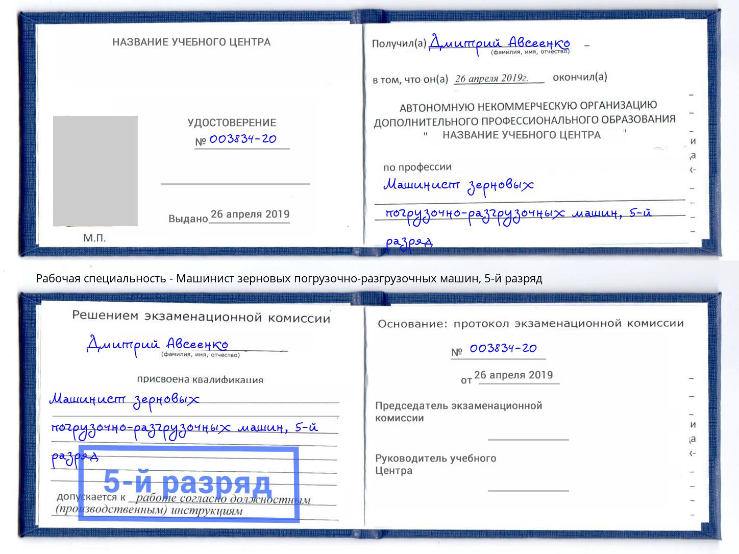 корочка 5-й разряд Машинист зерновых погрузочно-разгрузочных машин Калининград