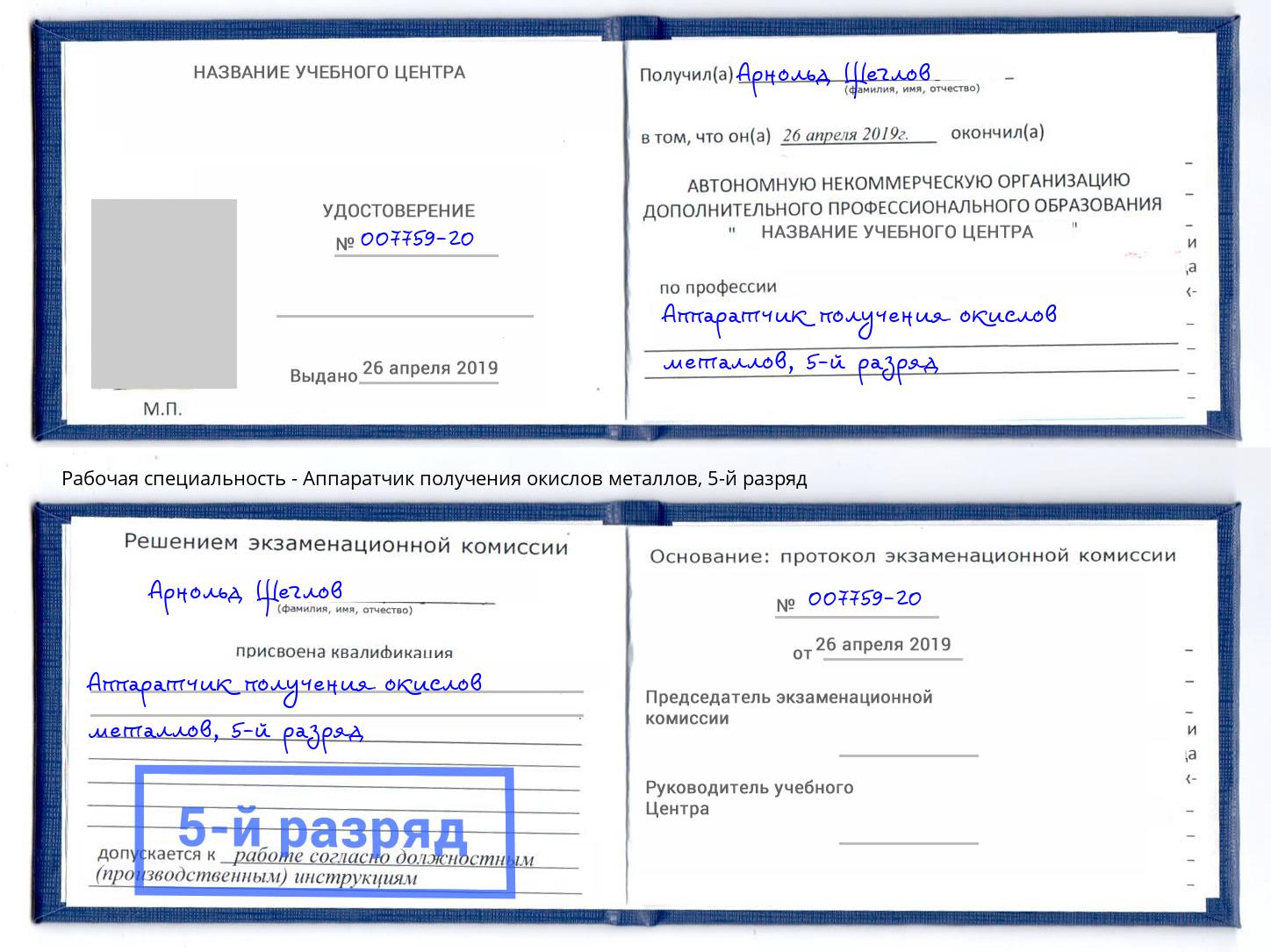 корочка 5-й разряд Аппаратчик получения окислов металлов Калининград