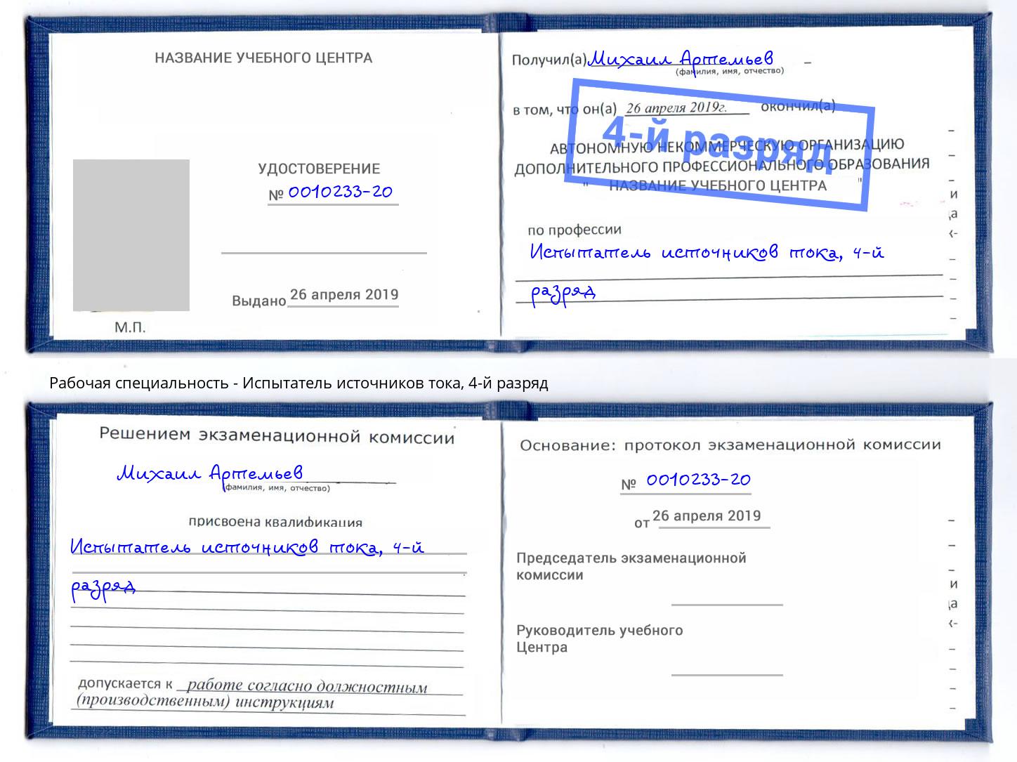 корочка 4-й разряд Испытатель источников тока Калининград