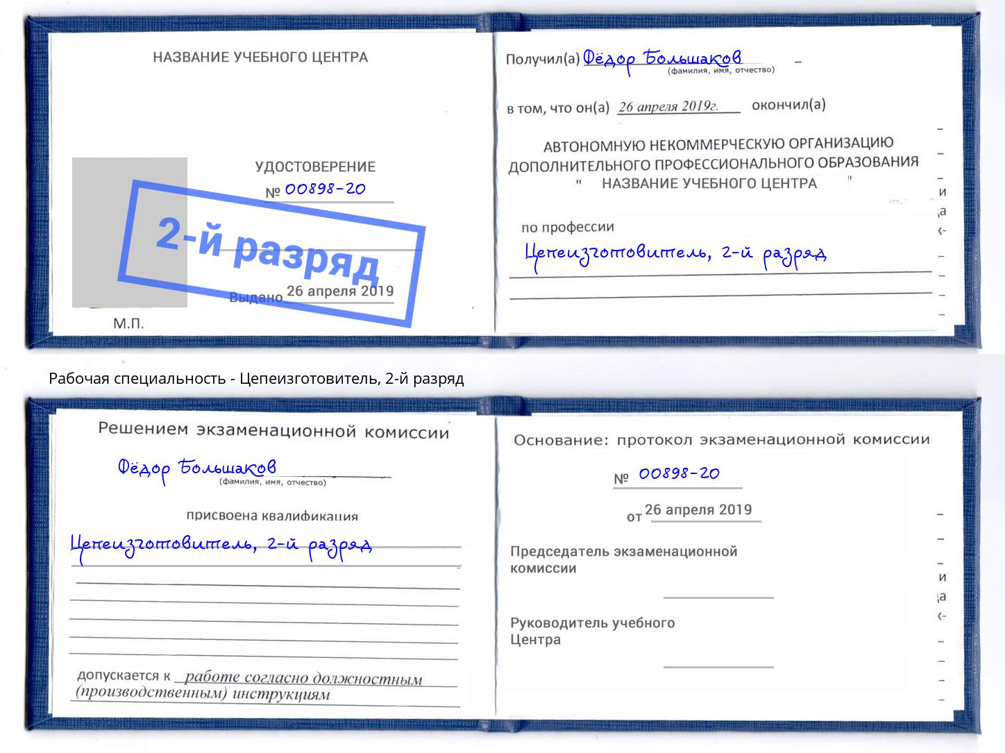корочка 2-й разряд Цепеизготовитель Калининград