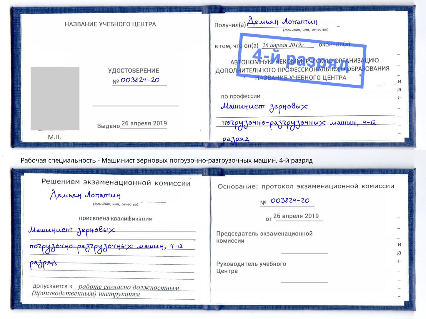 корочка 4-й разряд Машинист зерновых погрузочно-разгрузочных машин Калининград