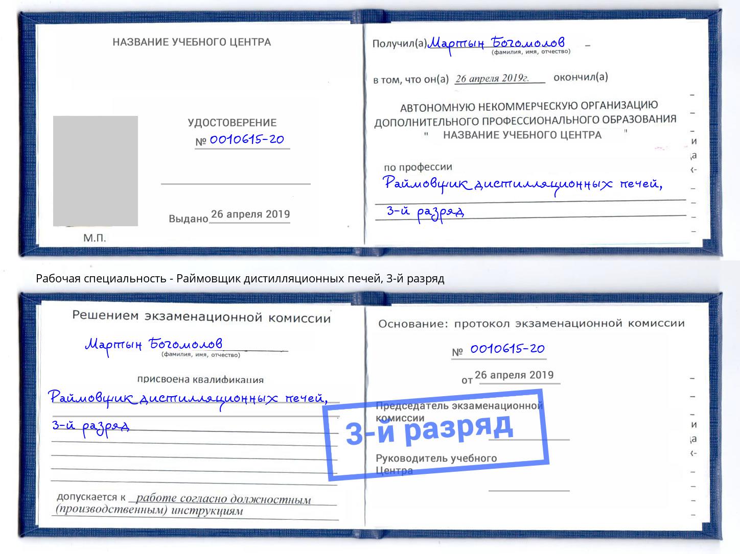корочка 3-й разряд Раймовщик дистилляционных печей Калининград