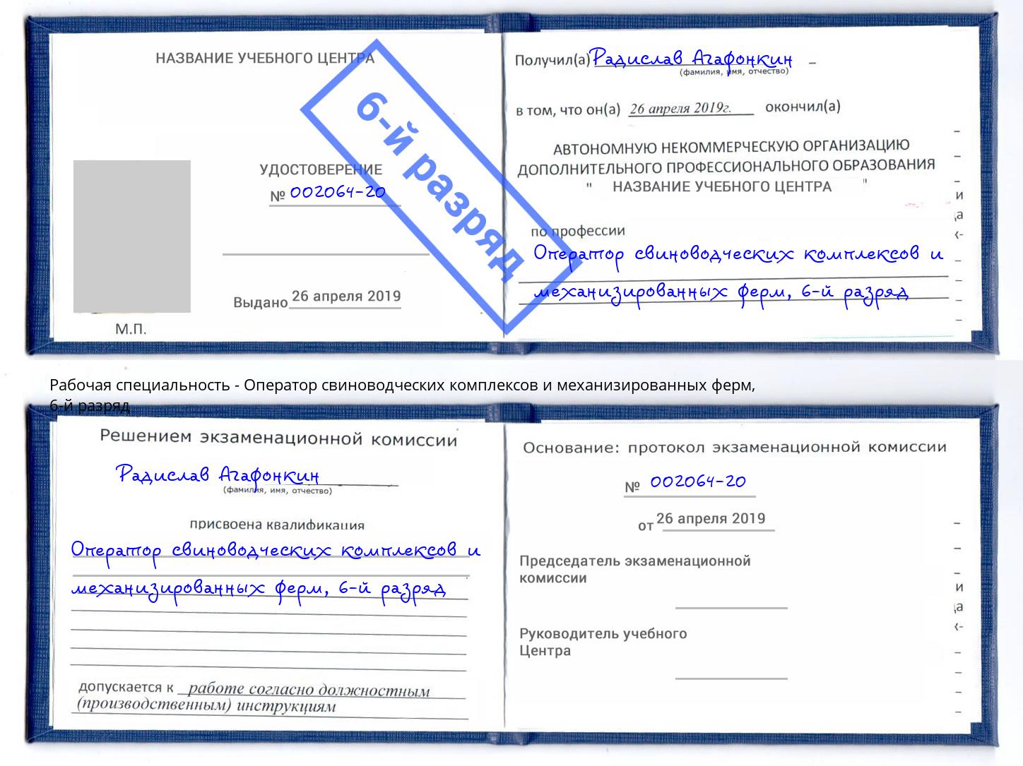 корочка 6-й разряд Оператор свиноводческих комплексов и механизированных ферм Калининград