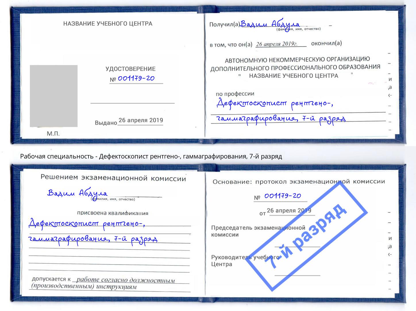 корочка 7-й разряд Дефектоскопист рентгено-, гаммаграфирования Калининград