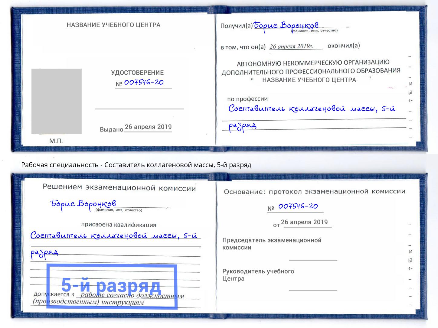 корочка 5-й разряд Составитель коллагеновой массы Калининград
