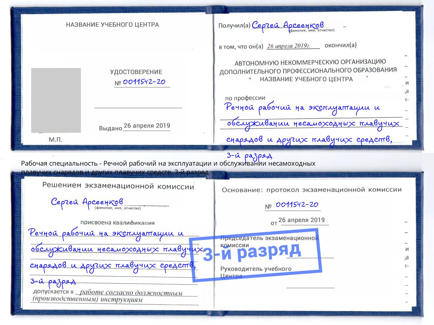 корочка 3-й разряд Речной рабочий на эксплуатации и обслуживании несамоходных плавучих снарядов и других плавучих средств Калининград