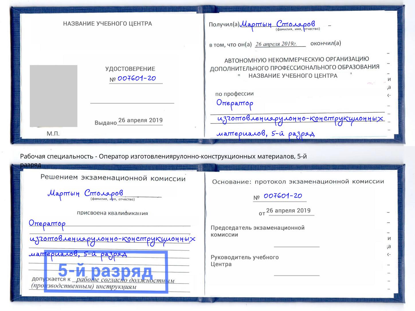 корочка 5-й разряд Оператор изготовлениярулонно-конструкционных материалов Калининград