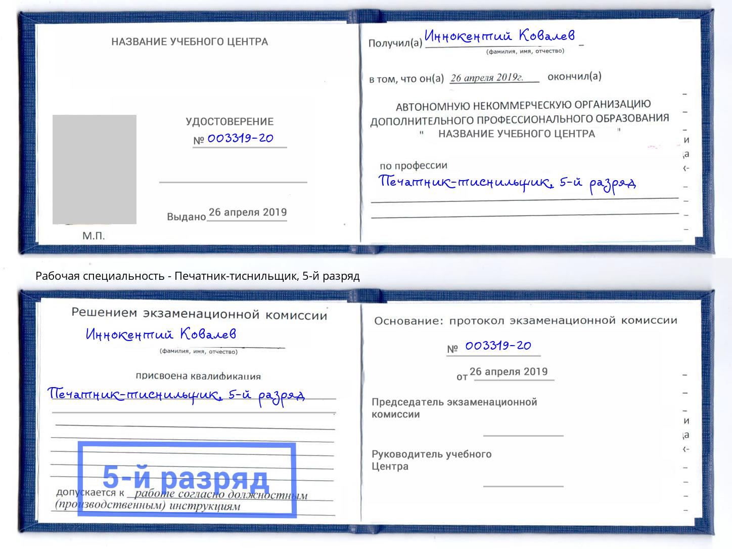 корочка 5-й разряд Печатник-тиснильщик Калининград