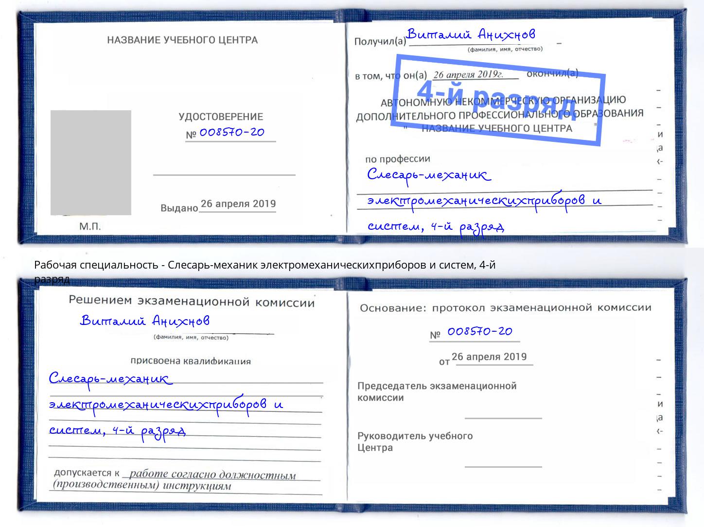 корочка 4-й разряд Слесарь-механик электромеханическихприборов и систем Калининград