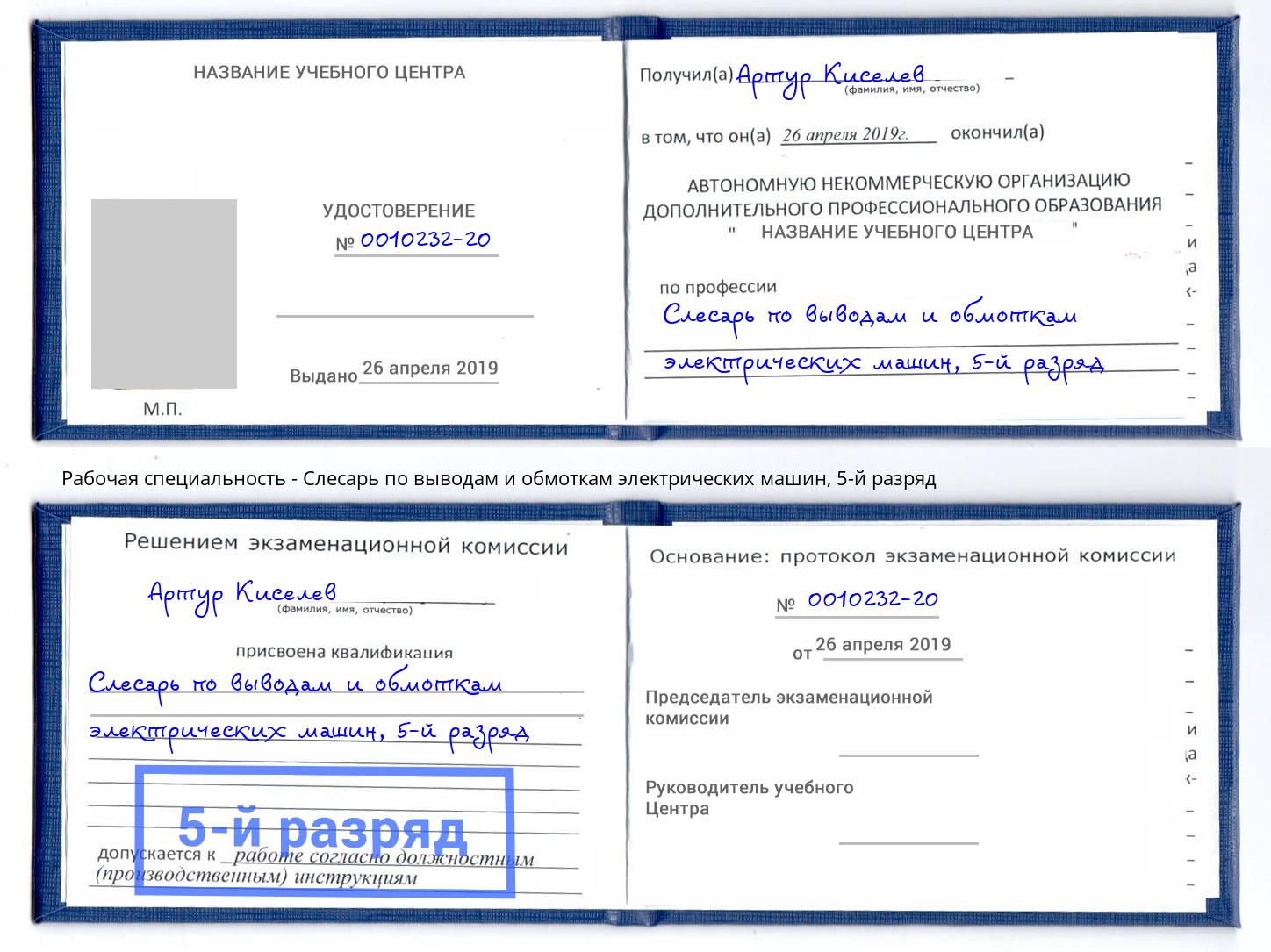 корочка 5-й разряд Слесарь по выводам и обмоткам электрических машин Калининград
