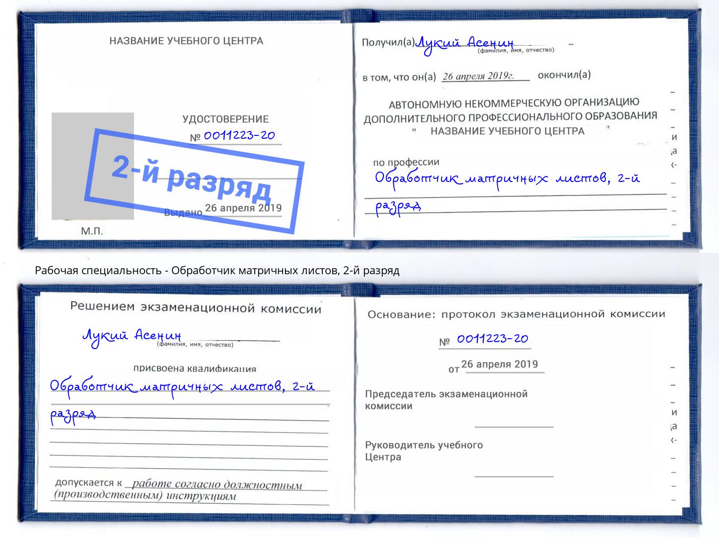 корочка 2-й разряд Обработчик матричных листов Калининград