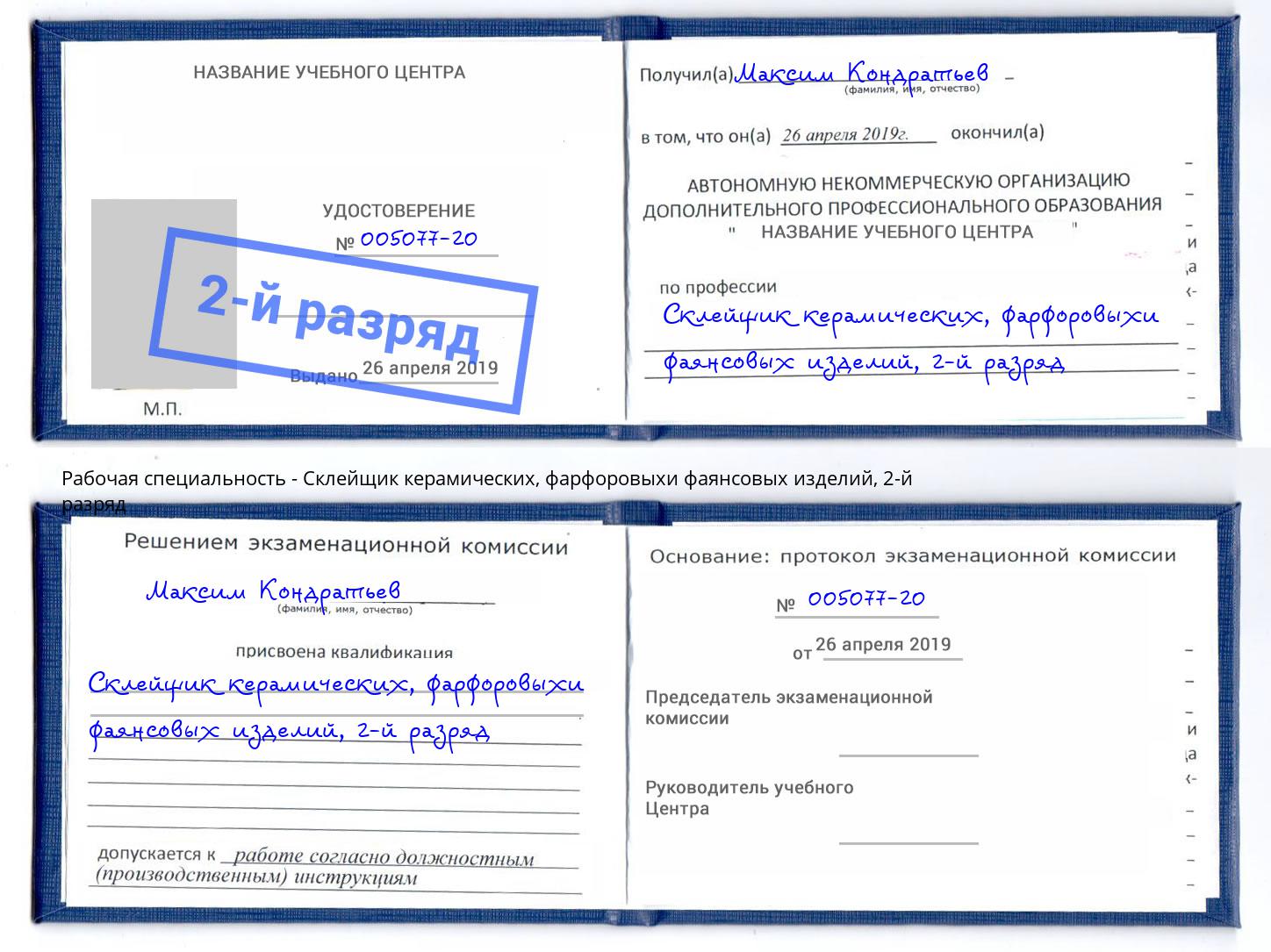 корочка 2-й разряд Склейщик керамических, фарфоровыхи фаянсовых изделий Калининград