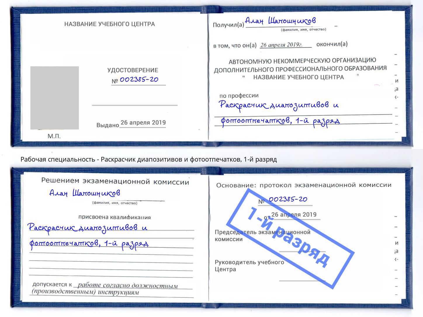 корочка 1-й разряд Раскрасчик диапозитивов и фотоотпечатков Калининград