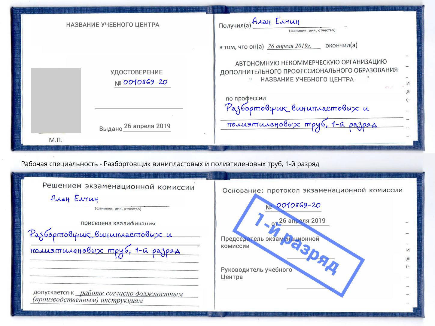 корочка 1-й разряд Разбортовщик винипластовых и полиэтиленовых труб Калининград