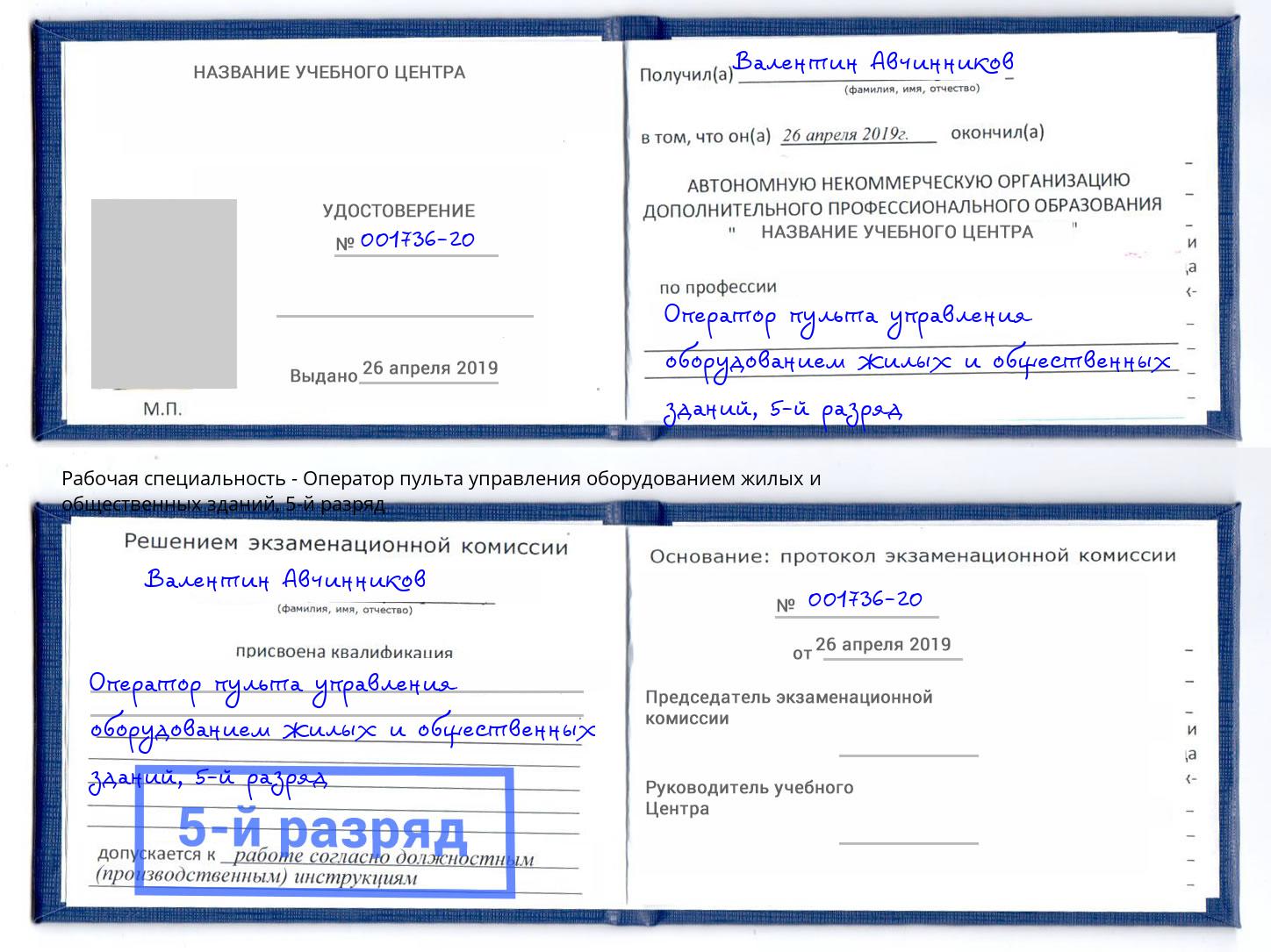 корочка 5-й разряд Оператор пульта управления оборудованием жилых и общественных зданий Калининград