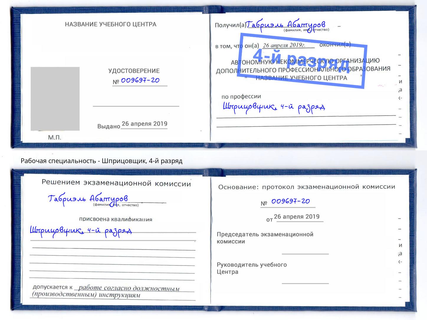 корочка 4-й разряд Шприцовщик Калининград