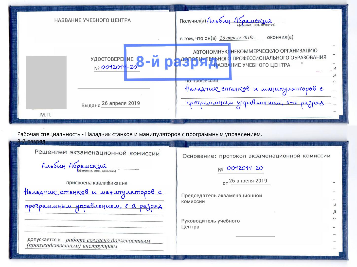 корочка 8-й разряд Наладчик станков и манипуляторов с программным управлением Калининград