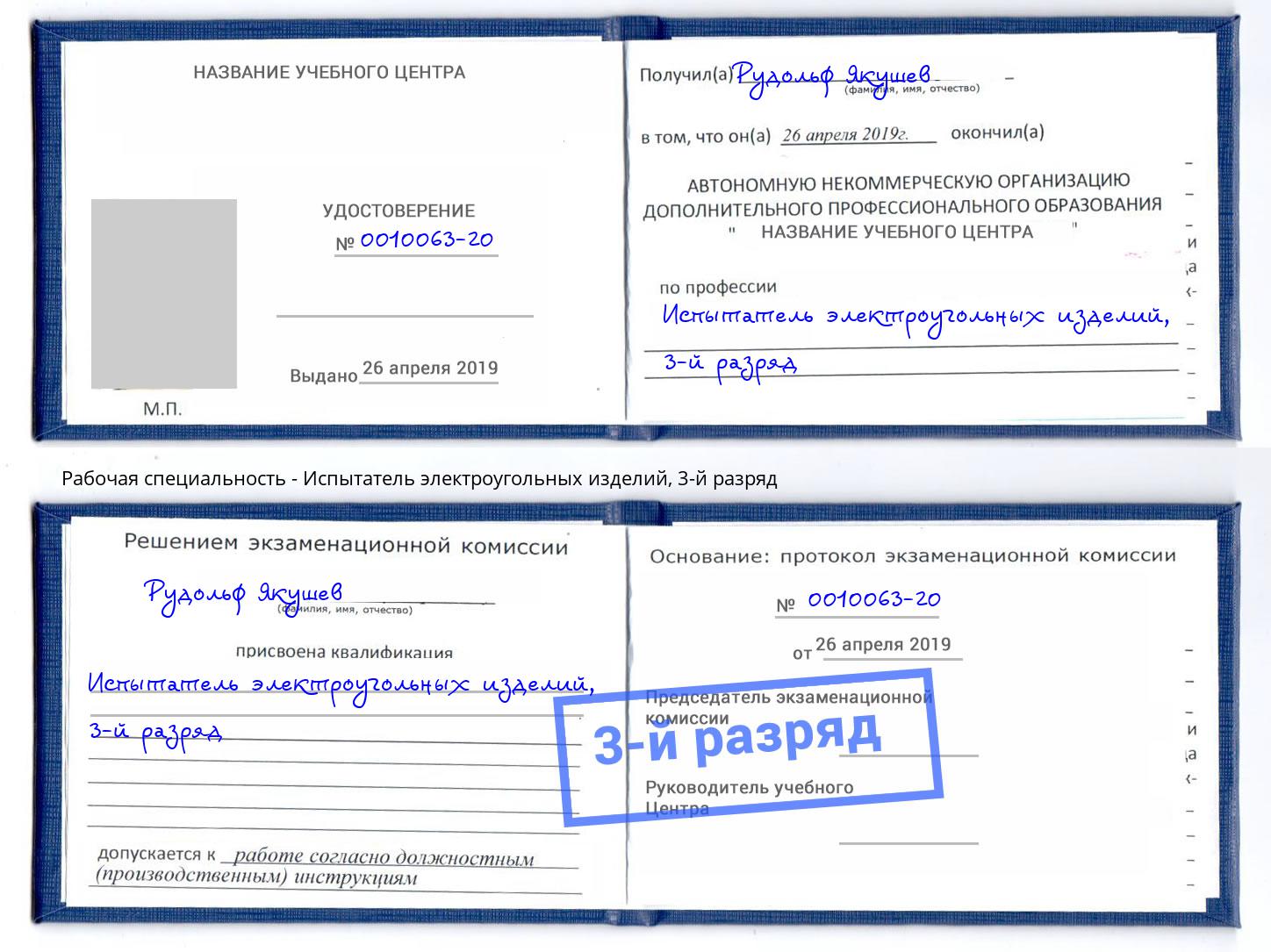 корочка 3-й разряд Испытатель электроугольных изделий Калининград