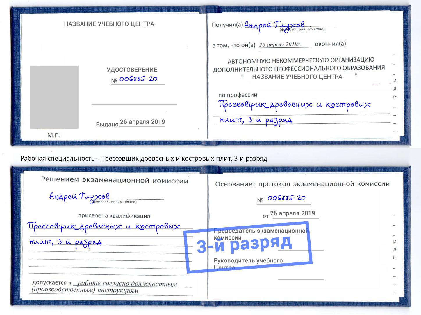 корочка 3-й разряд Прессовщик древесных и костровых плит Калининград