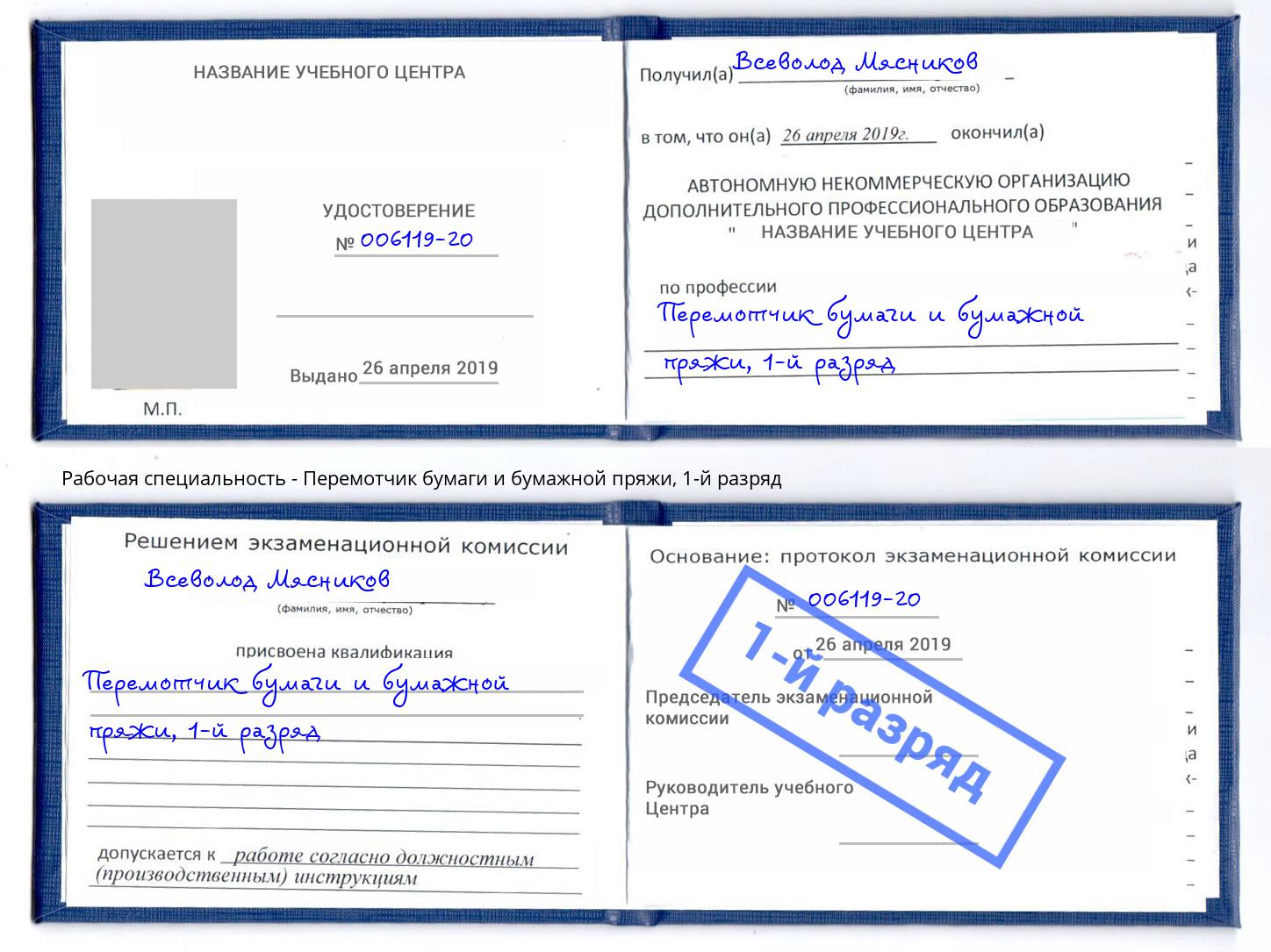 корочка 1-й разряд Перемотчик бумаги и бумажной пряжи Калининград
